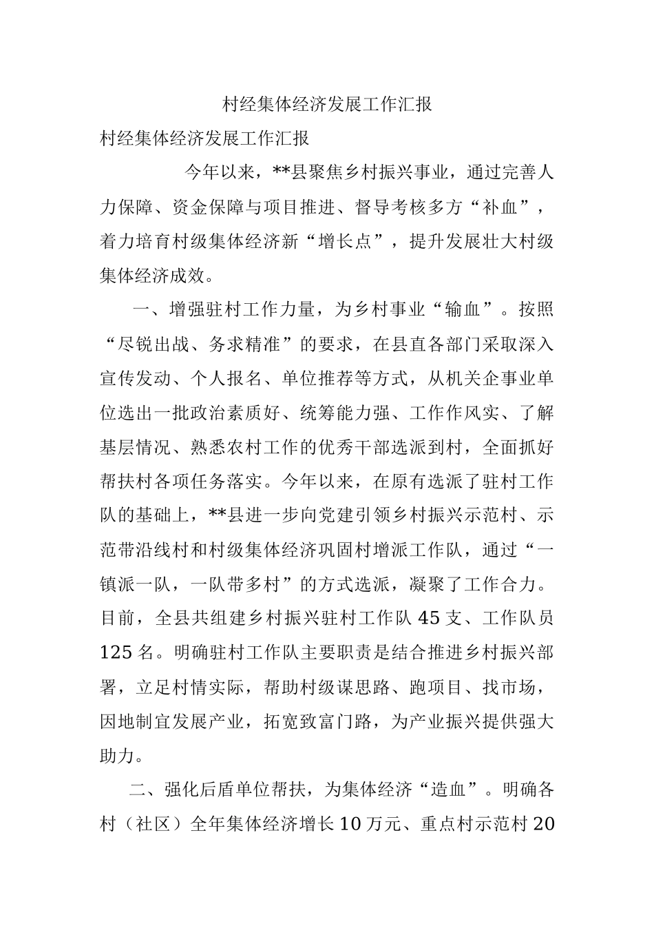 村经集体经济发展工作汇报.docx_第1页