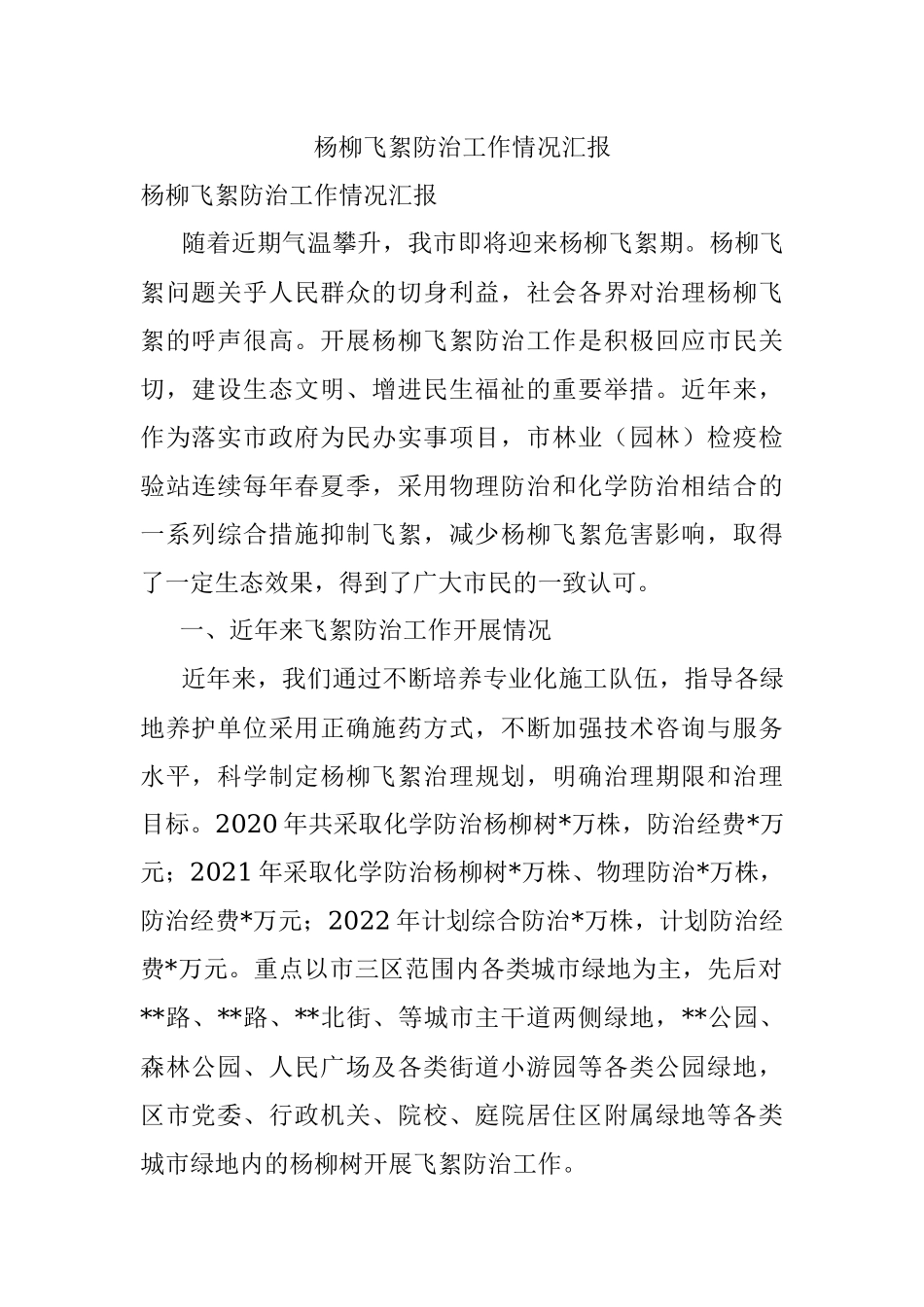 杨柳飞絮防治工作情况汇报.docx_第1页