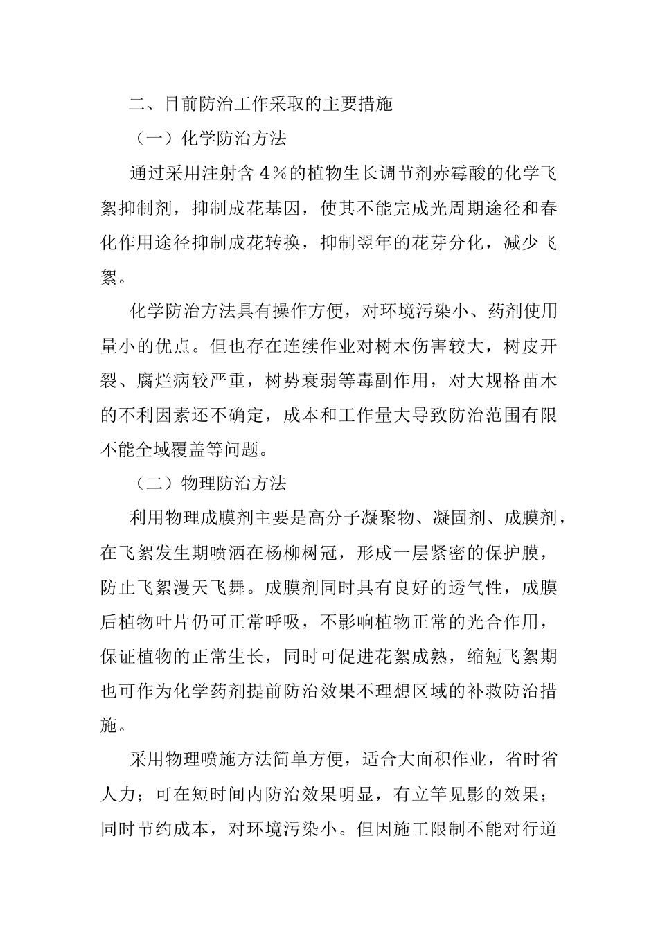 杨柳飞絮防治工作情况汇报.docx_第2页