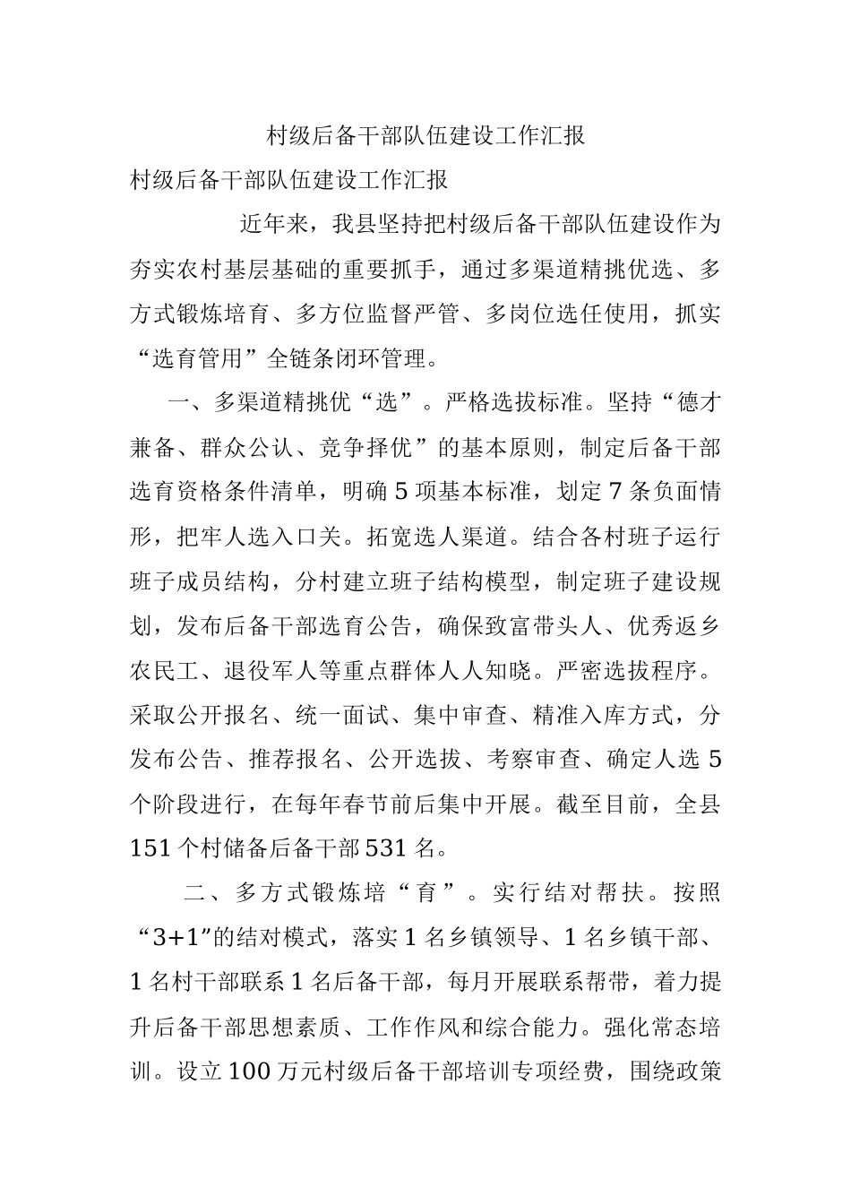 村级后备干部队伍建设工作汇报.docx_第1页