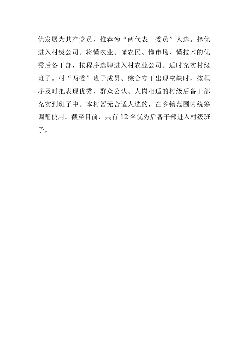 村级后备干部队伍建设工作汇报.docx_第3页