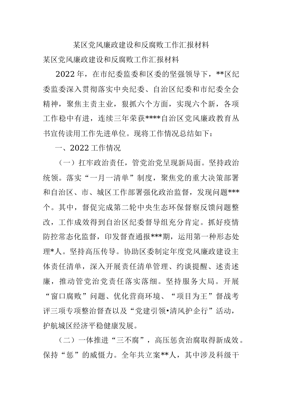 某区党风廉政建设和反腐败工作汇报材料.docx_第1页