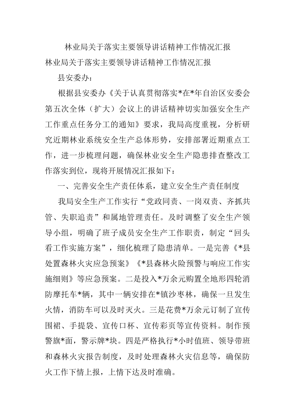 林业局关于落实主要领导讲话精神工作情况汇报.docx_第1页