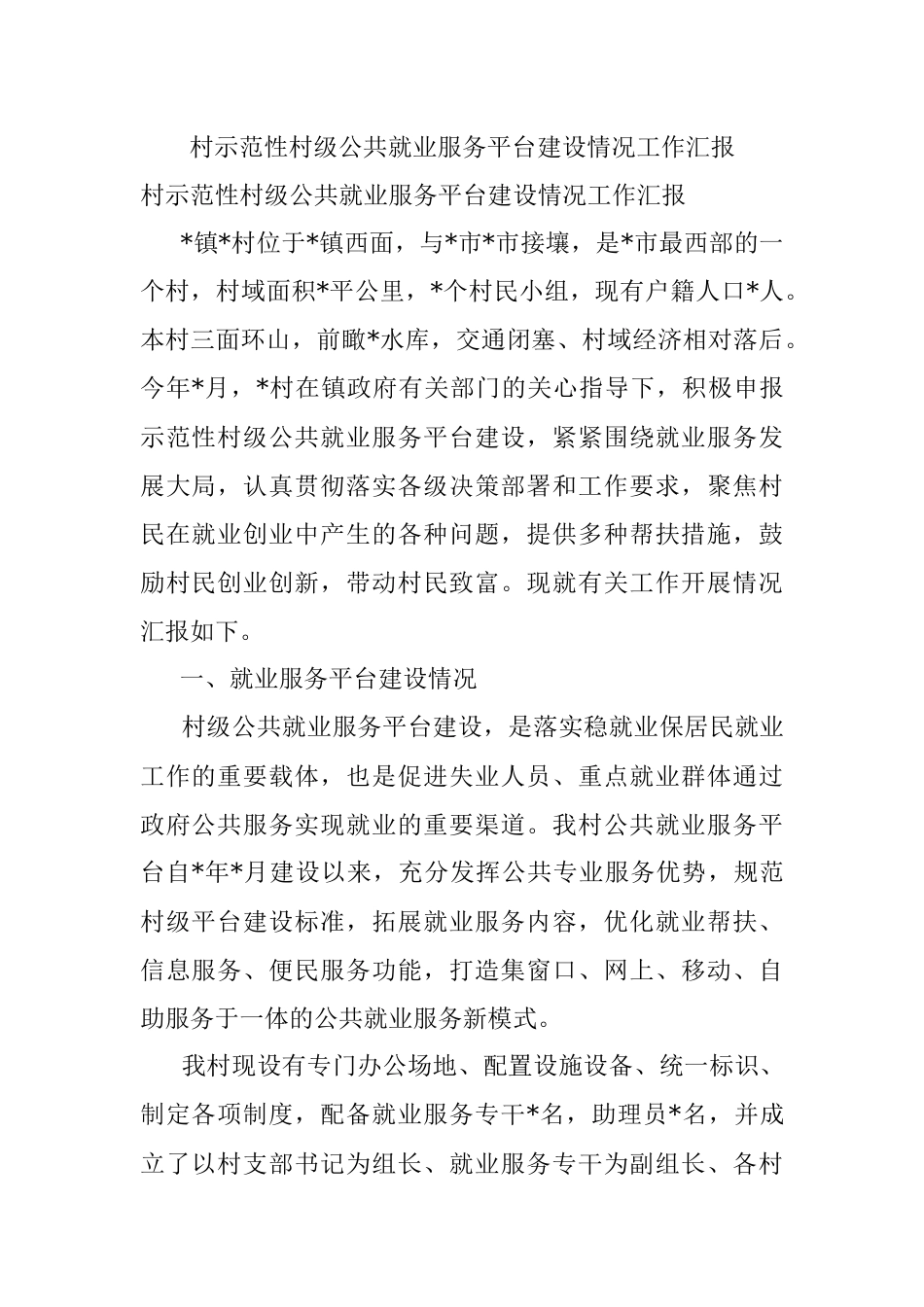 村示范性村级公共就业服务平台建设情况工作汇报.docx_第1页