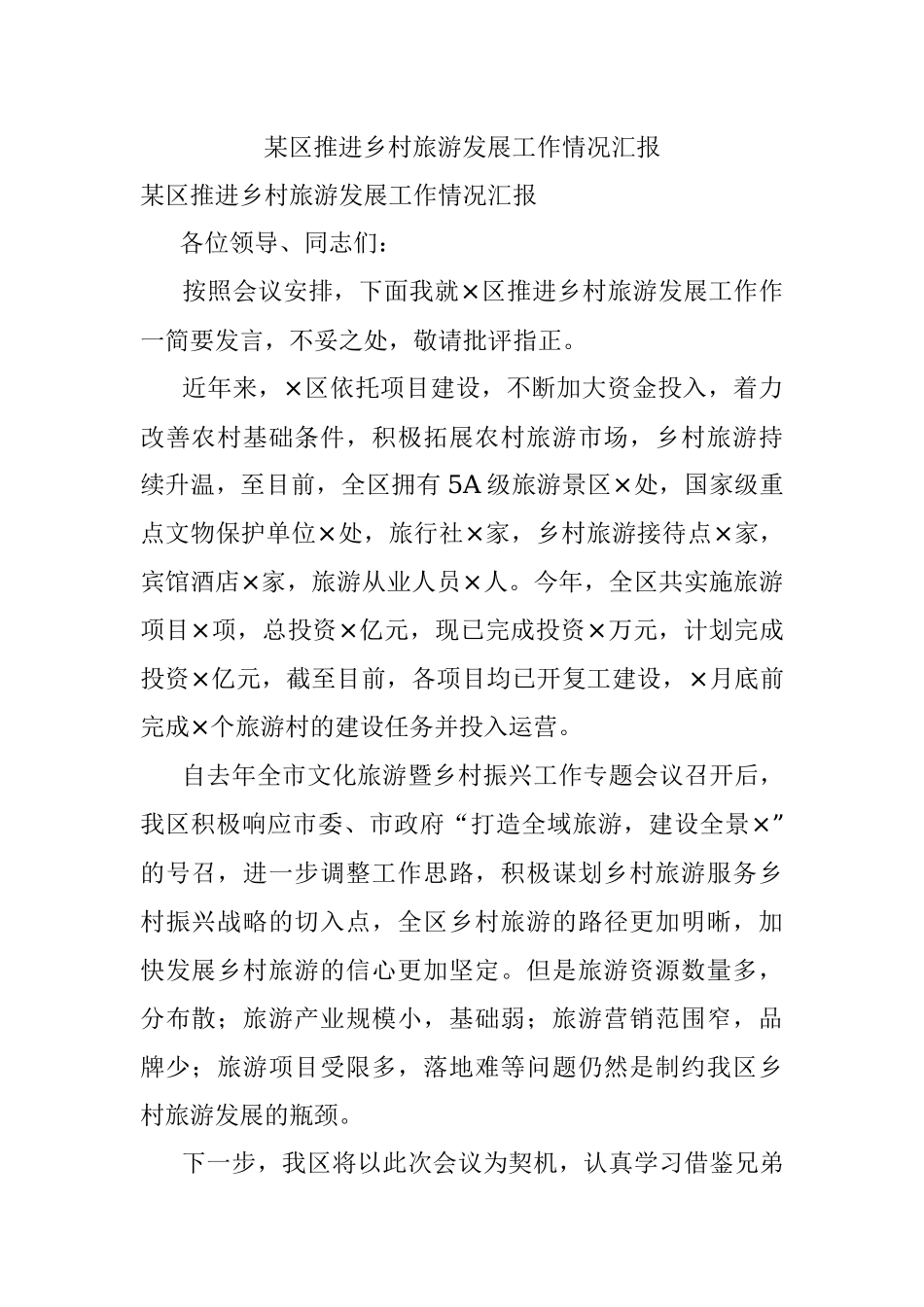 某区推进乡村旅游发展工作情况汇报.docx_第1页