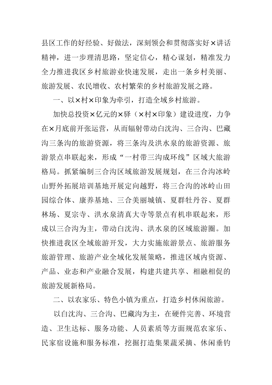 某区推进乡村旅游发展工作情况汇报.docx_第2页