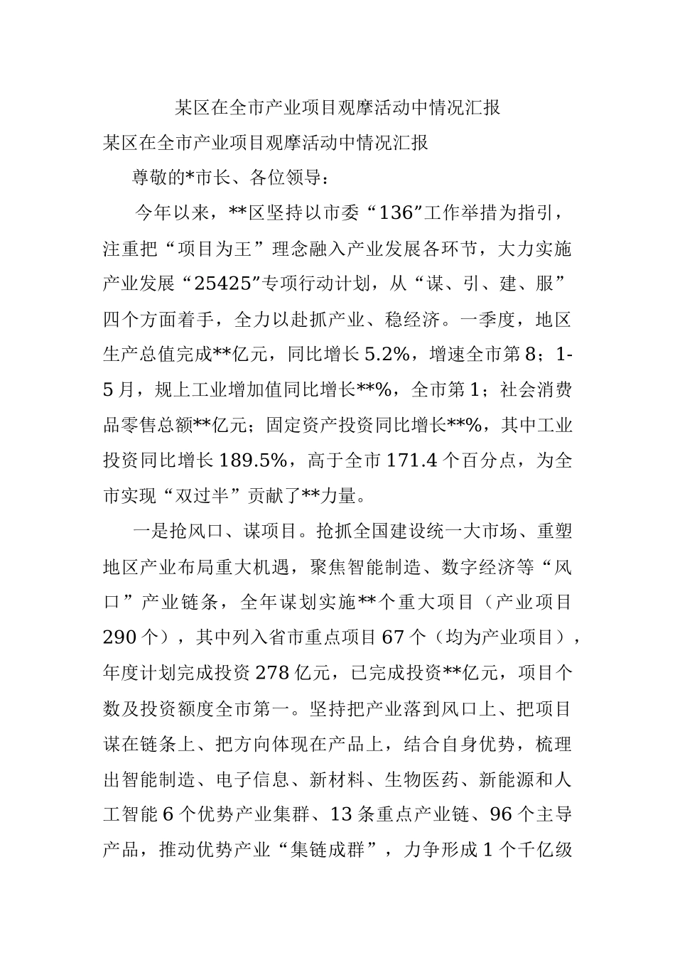 某区在全市产业项目观摩活动中情况汇报.docx_第1页
