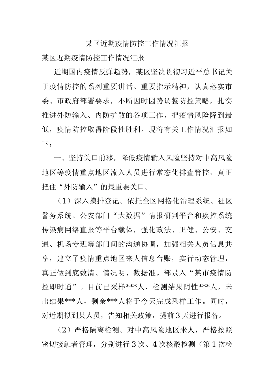 某区近期疫情防控工作情况汇报.docx_第1页