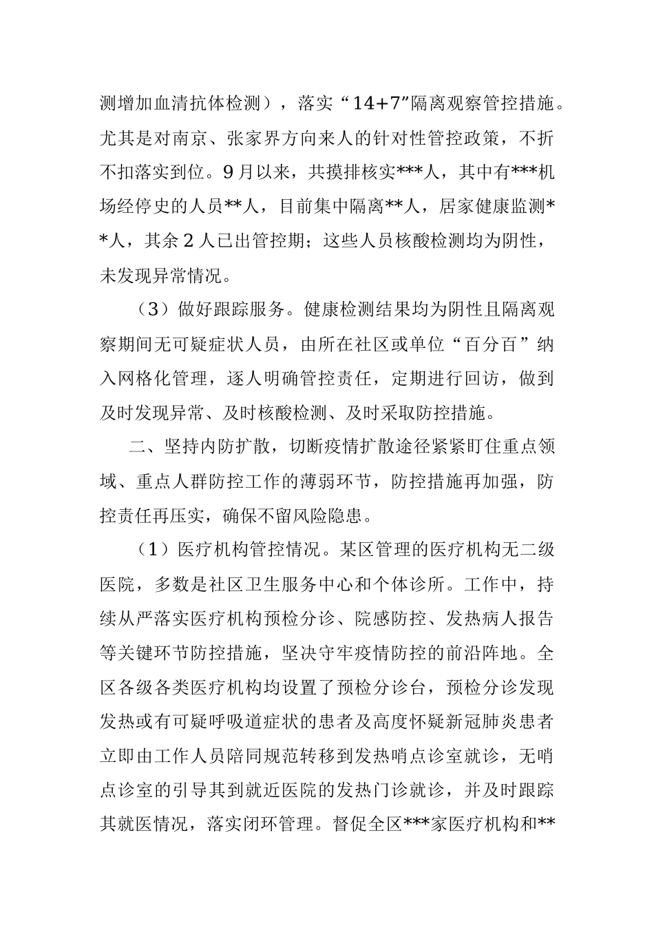 某区近期疫情防控工作情况汇报.docx_第2页