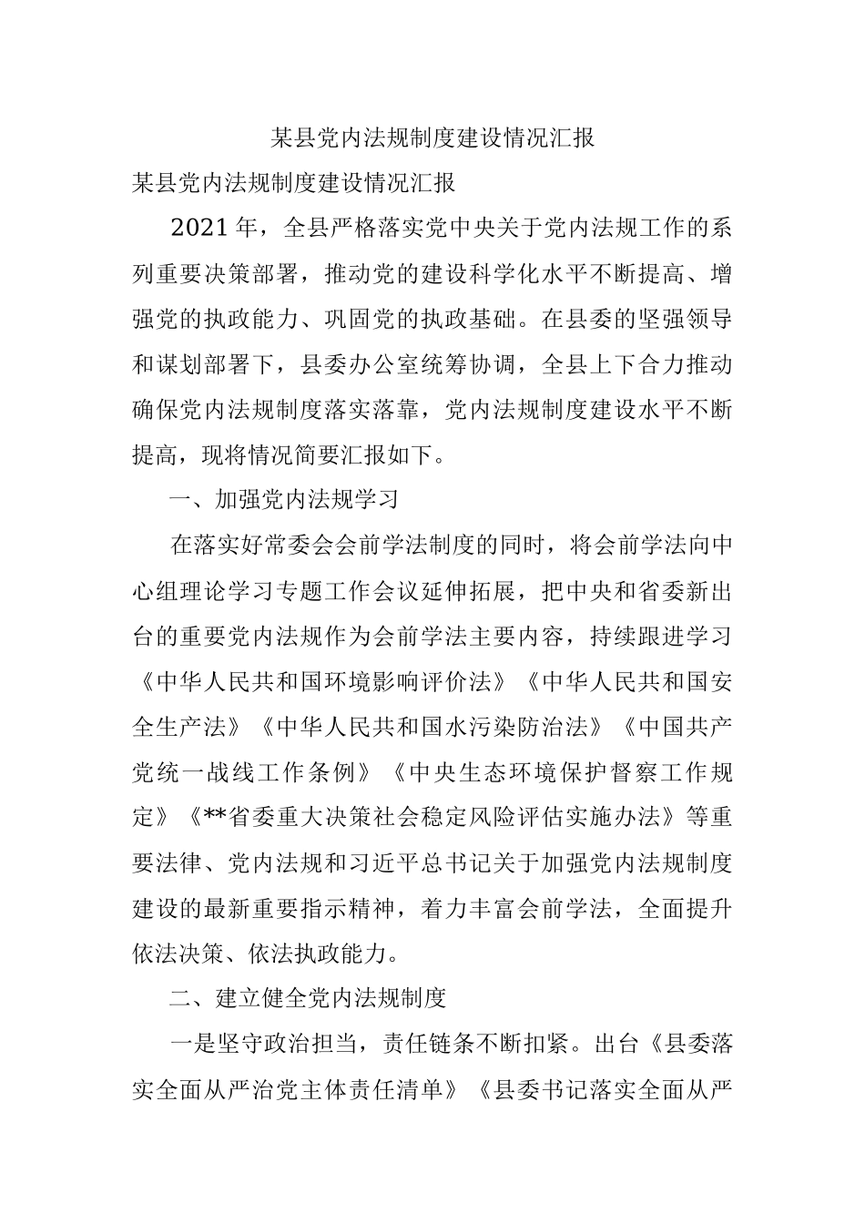 某县党内法规制度建设情况汇报.docx_第1页