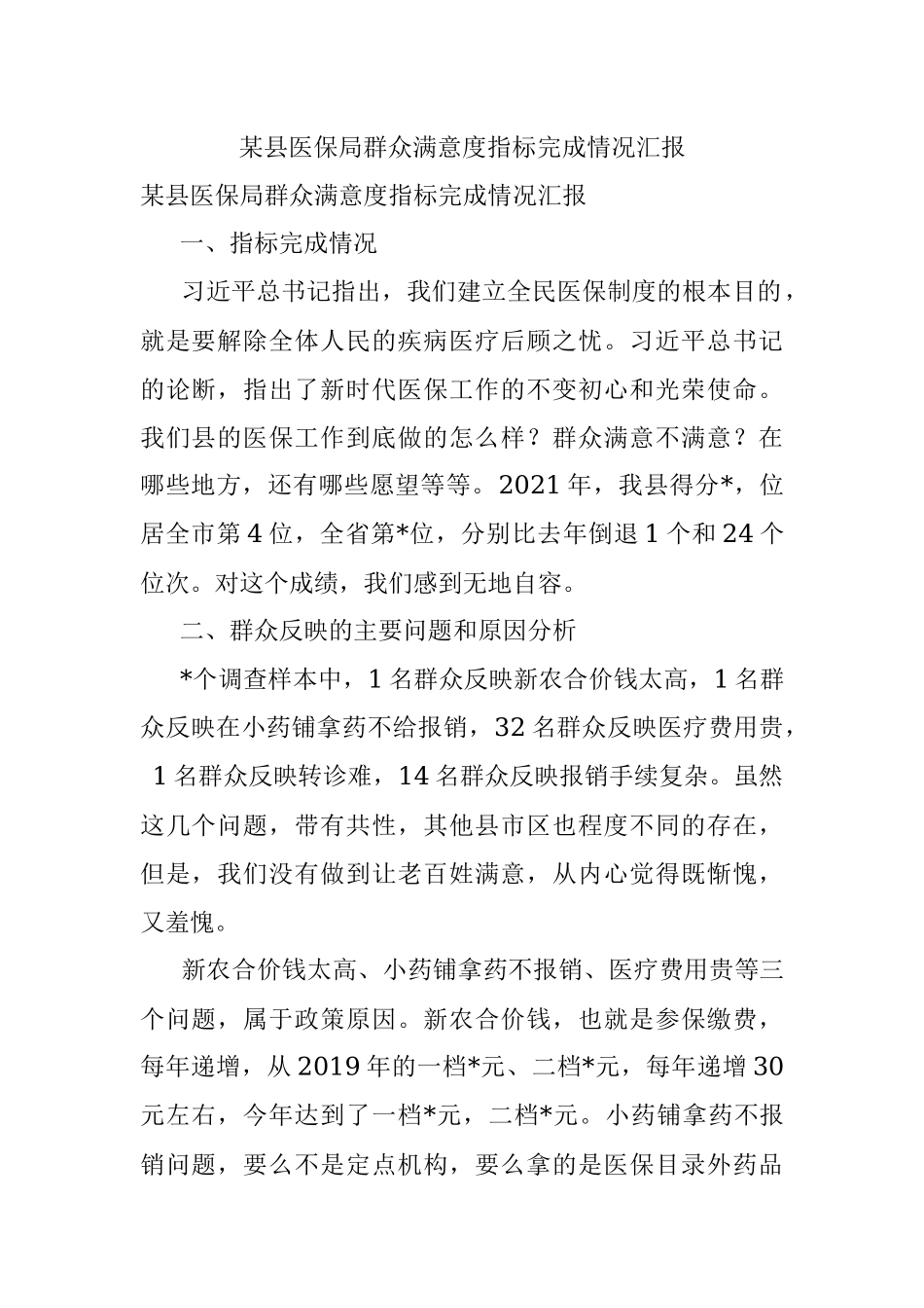 某县医保局群众满意度指标完成情况汇报.docx_第1页