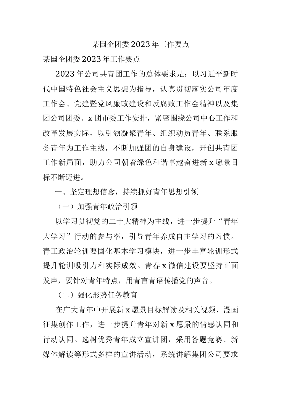 某国企团委2023年工作要点.docx_第1页