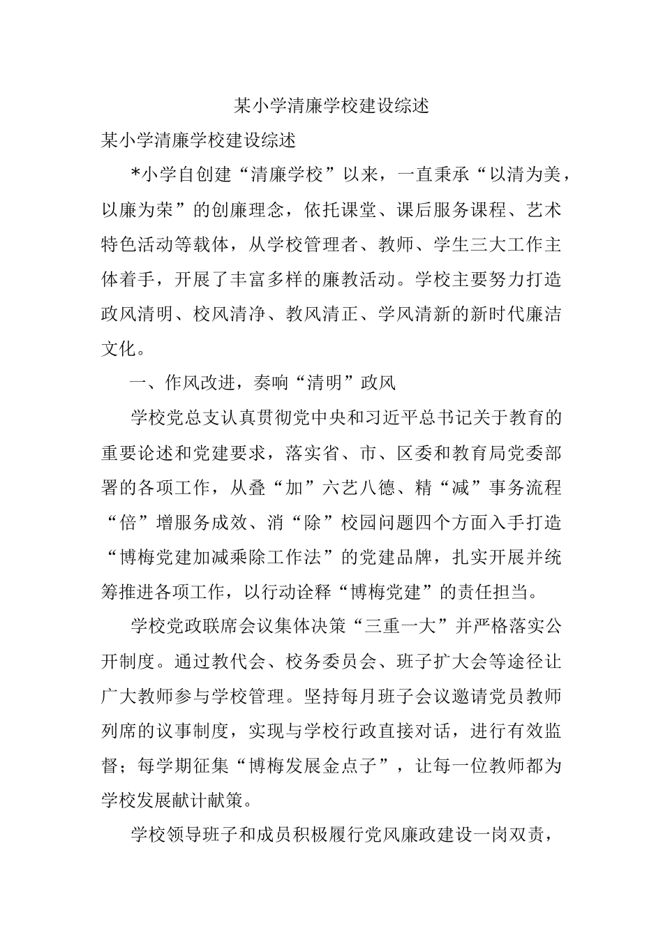 某小学清廉学校建设综述.docx_第1页