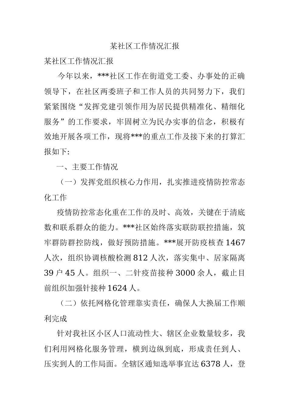 某社区工作情况汇报.docx_第1页