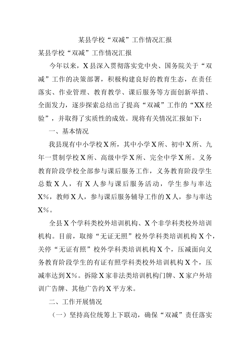 某县学校“双减”工作情况汇报.docx_第1页