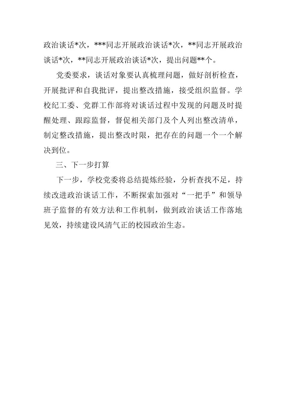 某学校开展政治谈话情况汇报.docx_第3页