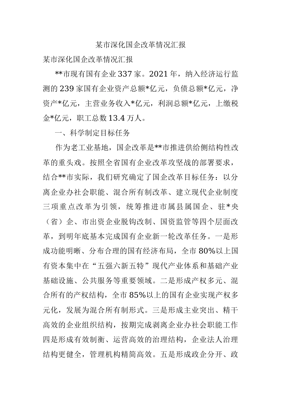 某市深化国企改革情况汇报.docx_第1页