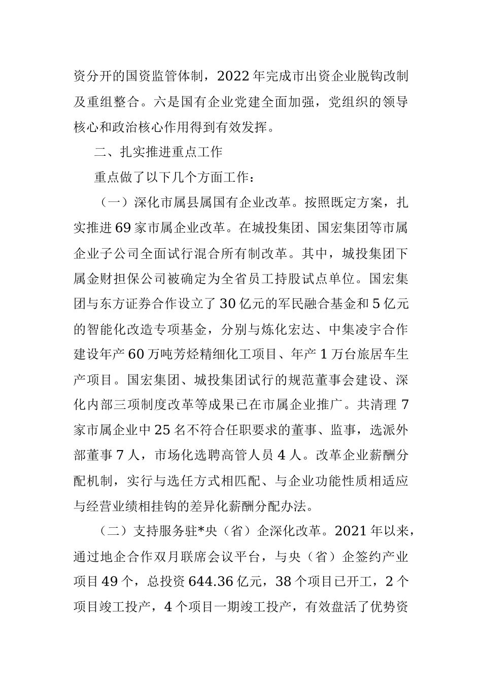 某市深化国企改革情况汇报.docx_第2页