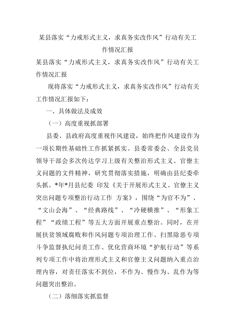 某县落实“力戒形式主义求真务实改作风”行动有关工作情况汇报.docx_第1页