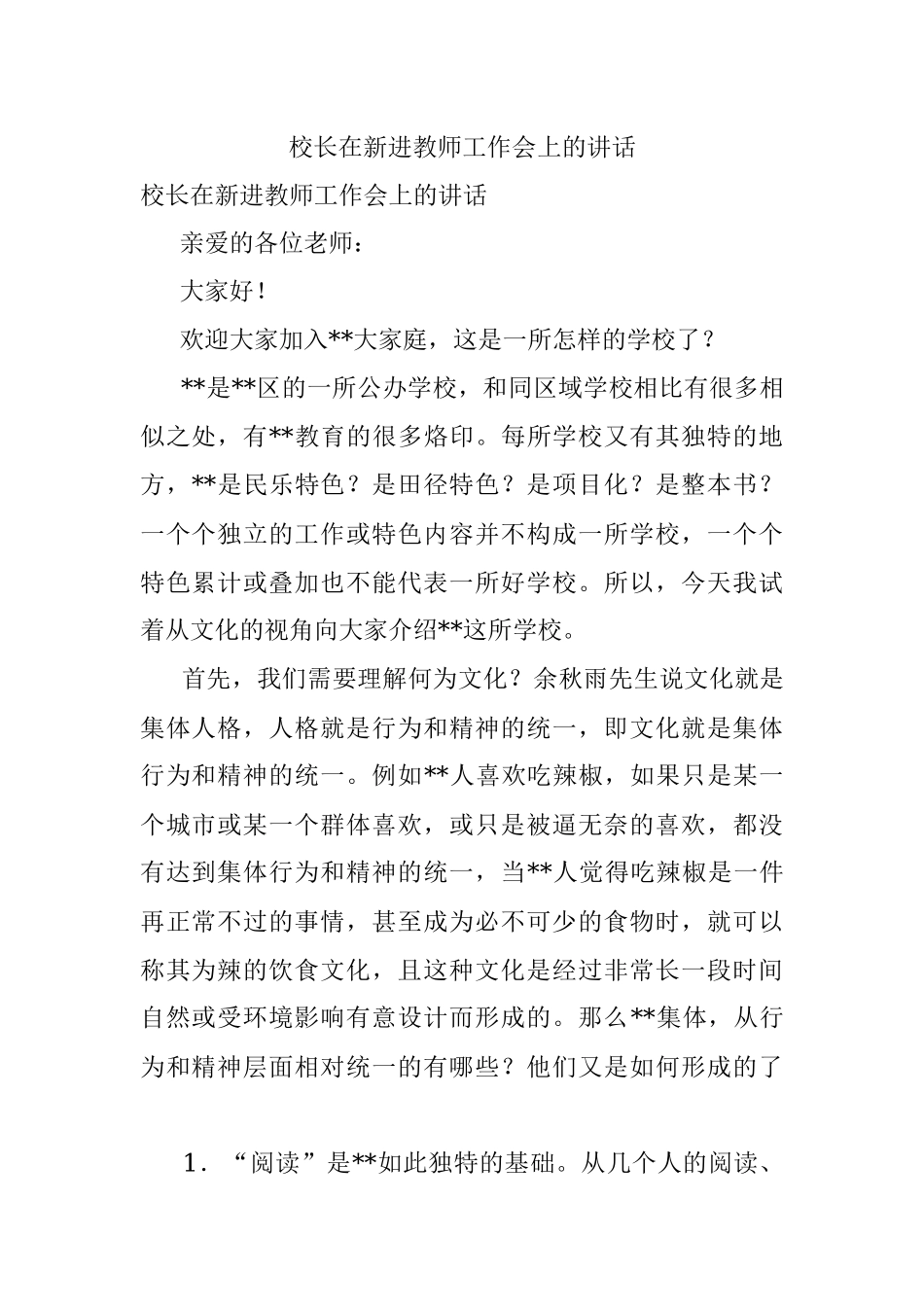 校长在新进教师工作会上的讲话.docx_第1页