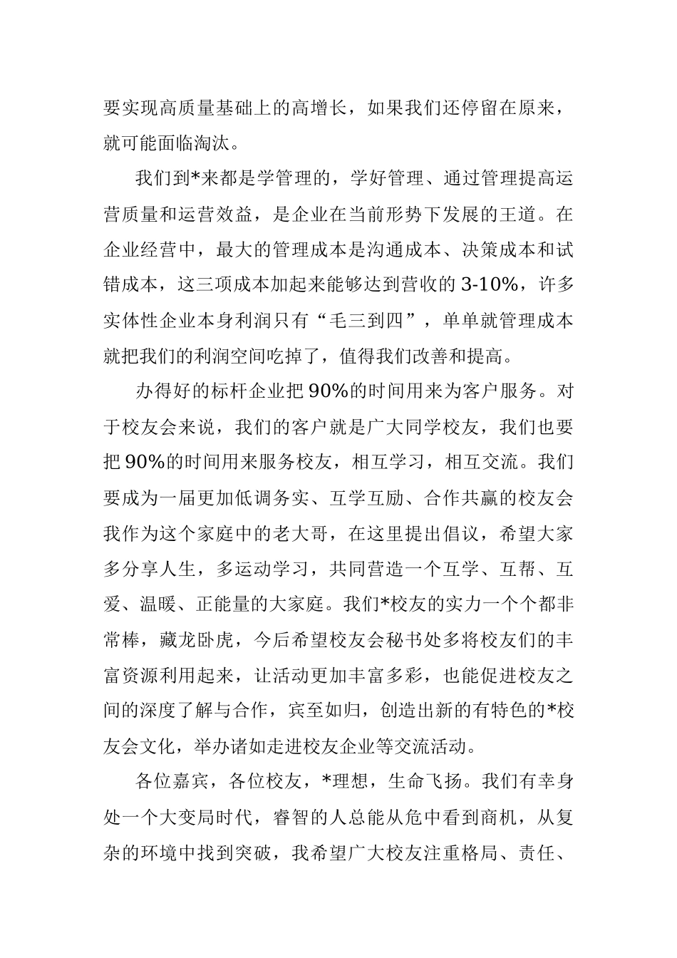 格局、责任、成长、生态——会长在校友会换届迎新活动上的致辞.docx_第2页