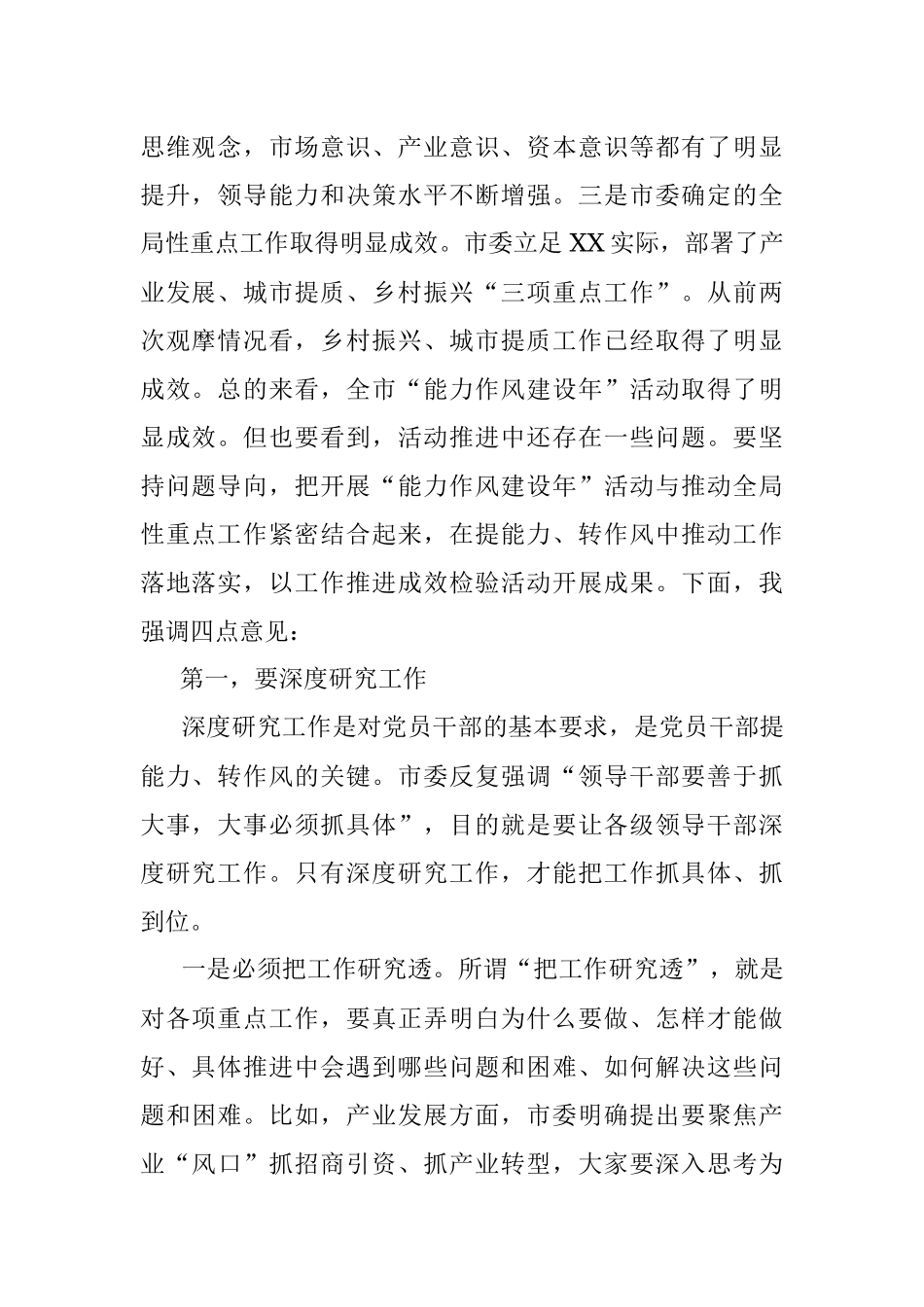 某市委书记在全市“能力作风建设年”活动推进会上的讲话.docx_第2页