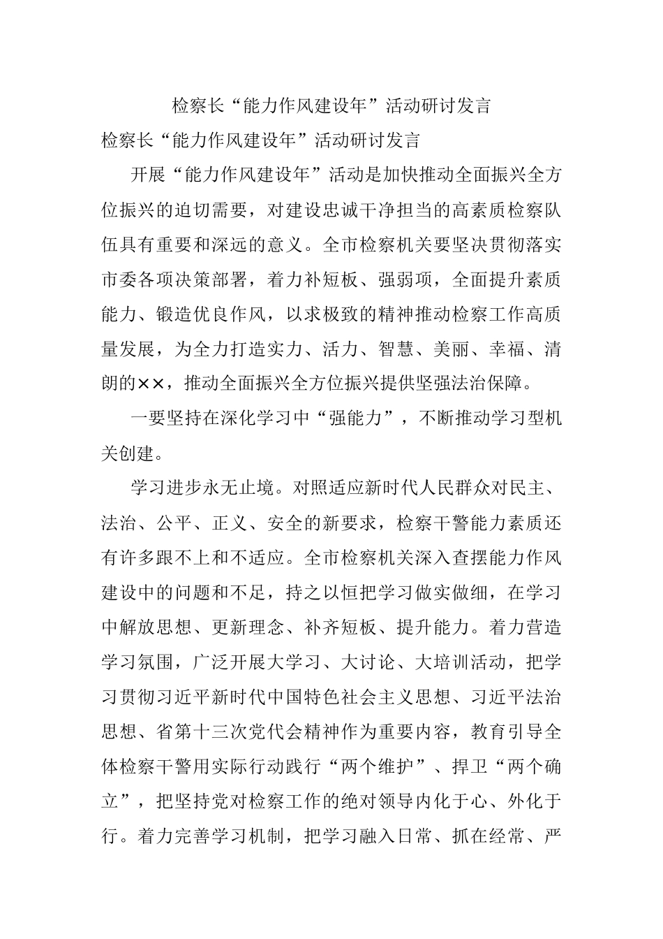 检察长“能力作风建设年”活动研讨发言.docx_第1页