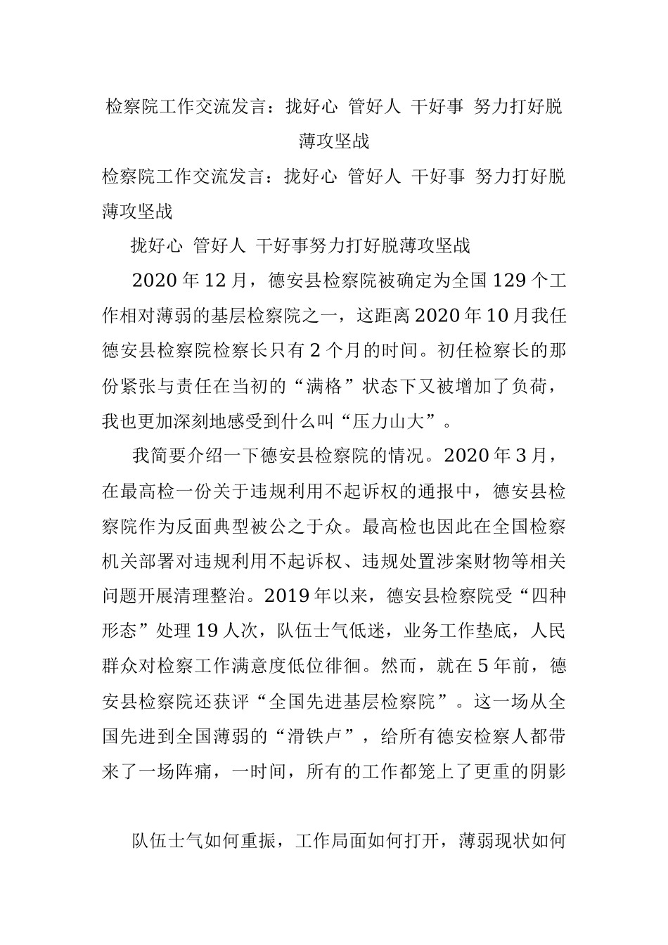 检察院工作交流发言：拢好心 管好人 干好事 努力打好脱薄攻坚战.docx_第1页