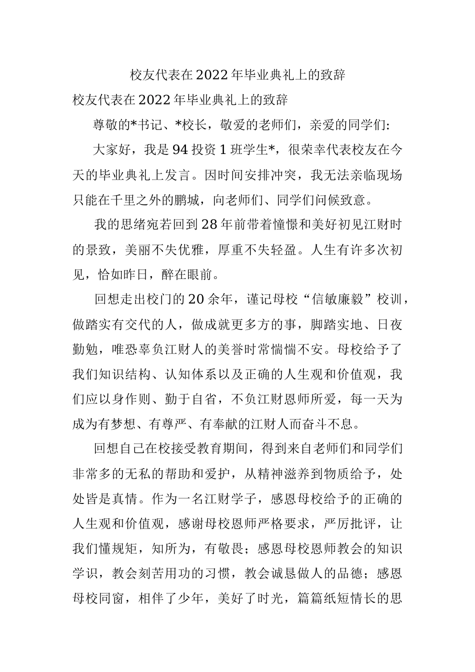 校友代表在2022年毕业典礼上的致辞.docx_第1页