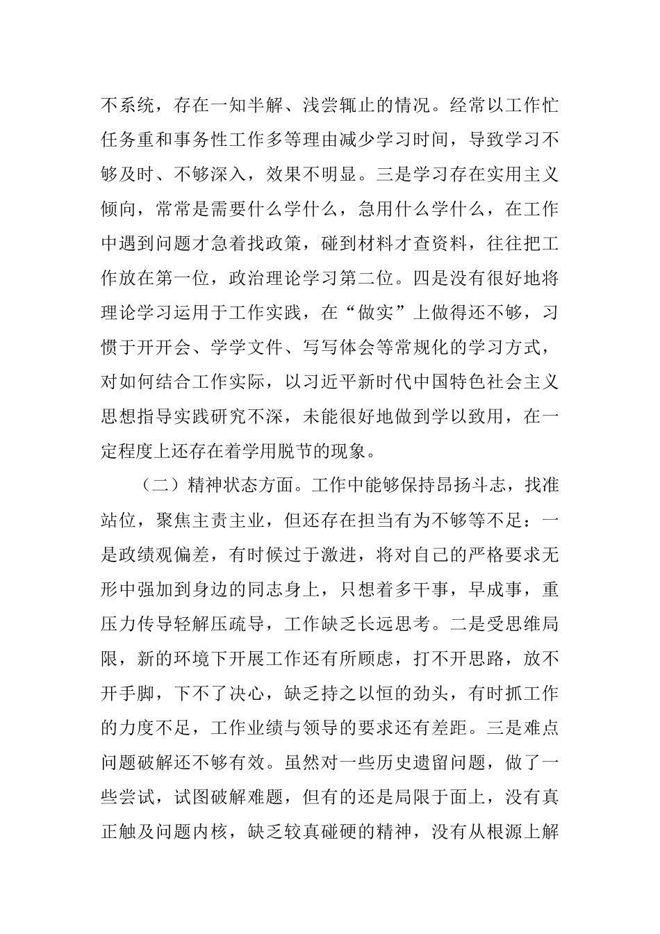 民主生活会个人对照检查材料（问题+分析+措施）.docx_第2页