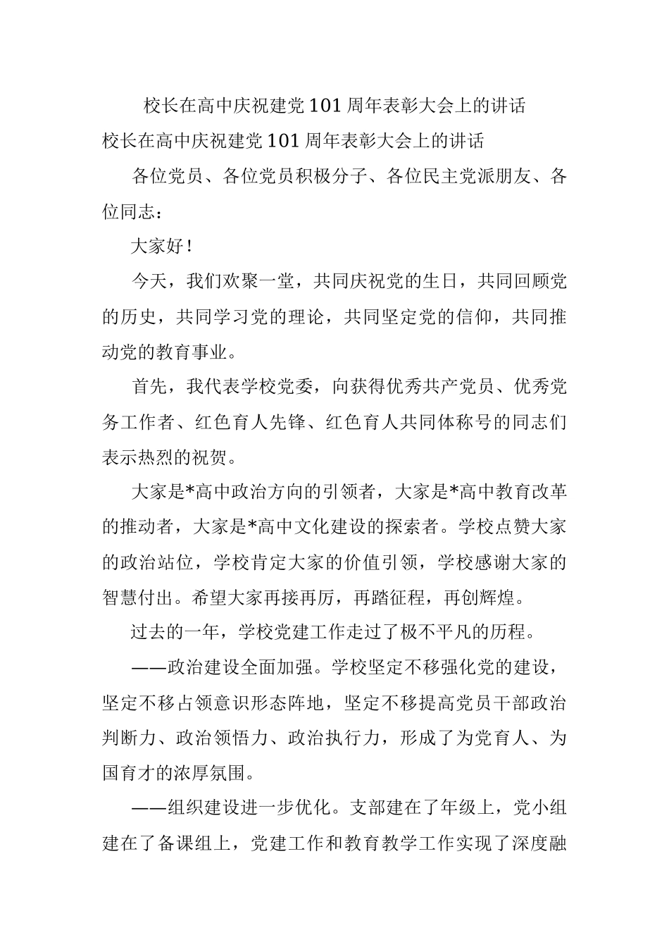 校长在高中庆祝建党101周年表彰大会上的讲话.docx_第1页