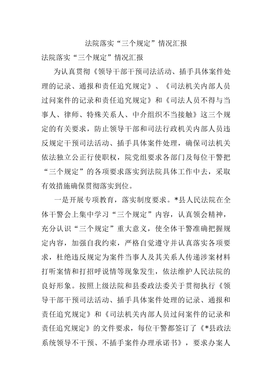 法院落实“三个规定”情况汇报.docx_第1页