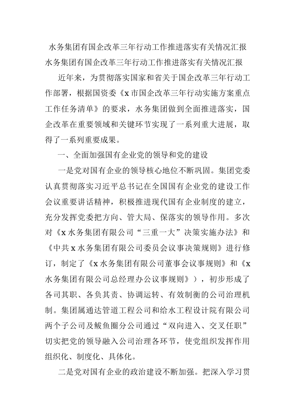 水务集团有国企改革三年行动工作推进落实有关情况汇报.docx_第1页
