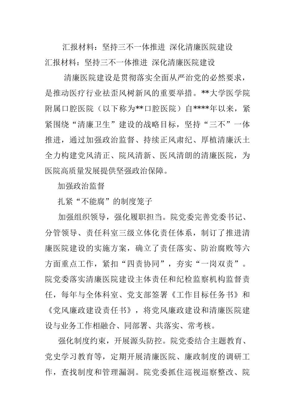 汇报材料：坚持三不一体推进 深化清廉医院建设.docx_第1页