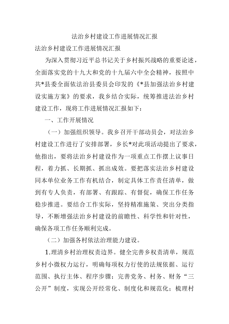 法治乡村建设工作进展情况汇报.docx_第1页