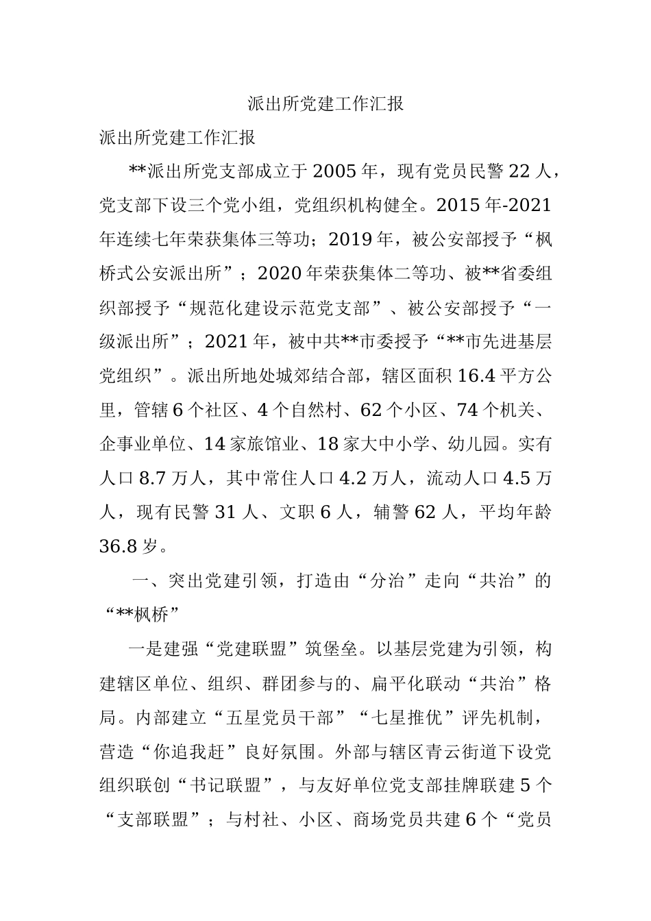 派出所党建工作汇报.docx_第1页