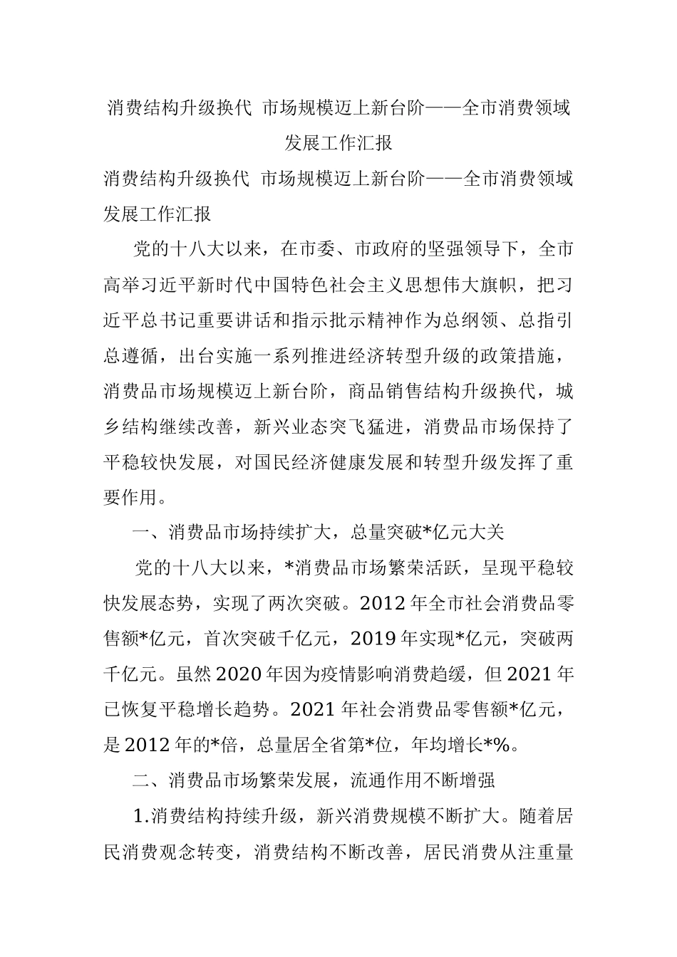 消费结构升级换代 市场规模迈上新台阶——全市消费领域发展工作汇报.docx_第1页