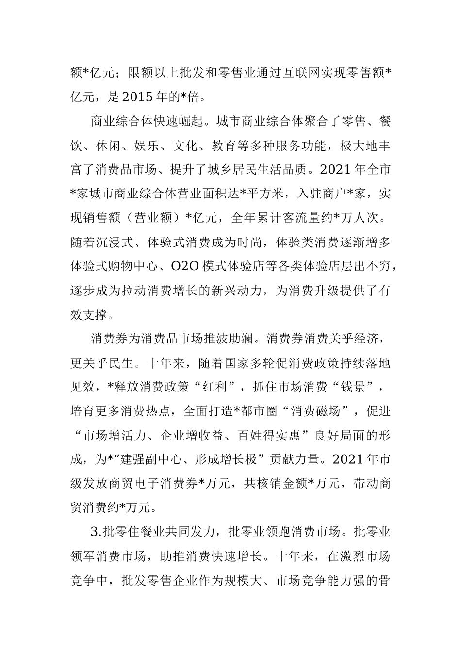消费结构升级换代 市场规模迈上新台阶——全市消费领域发展工作汇报.docx_第3页