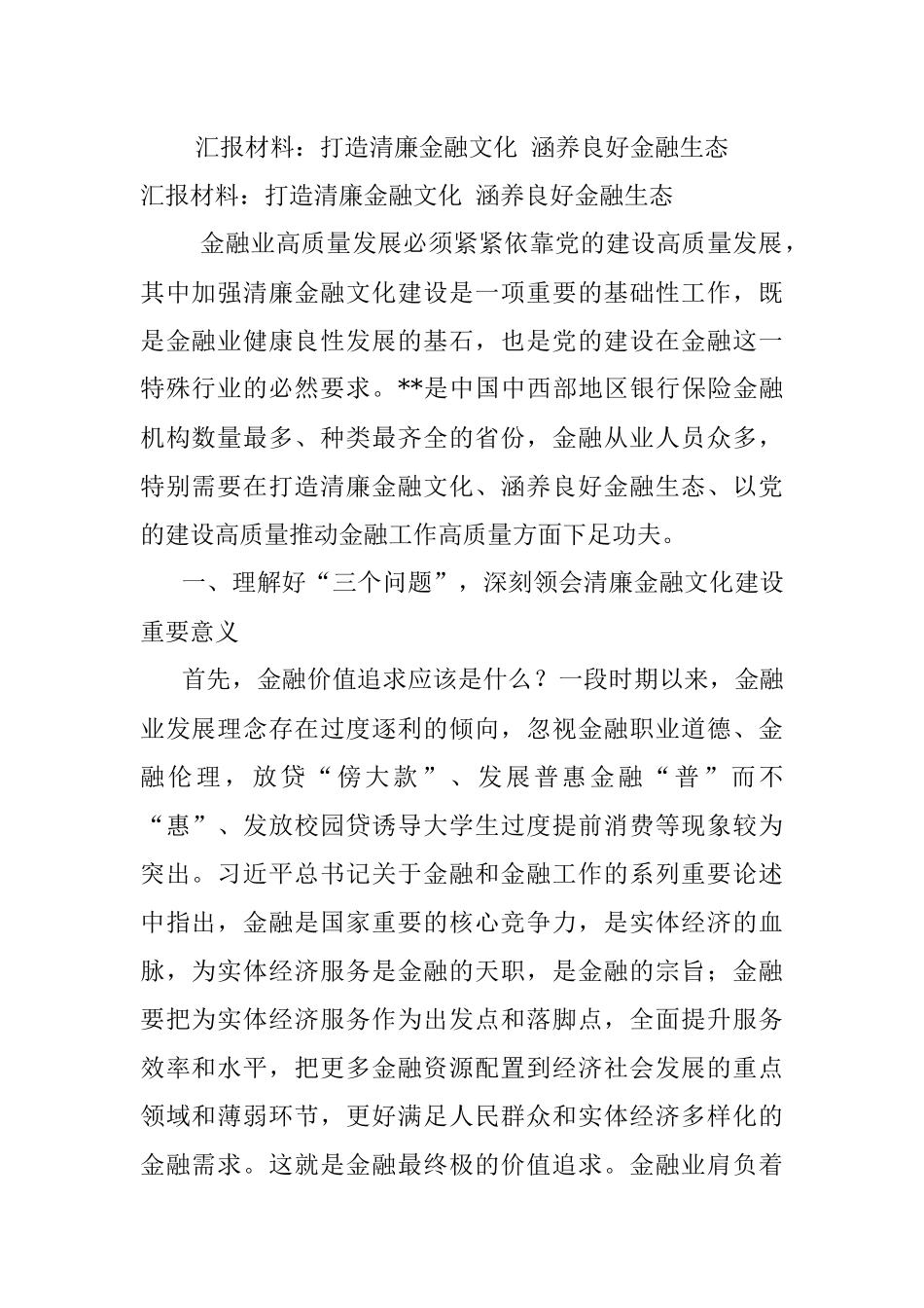 汇报材料：打造清廉金融文化 涵养良好金融生态.docx_第1页