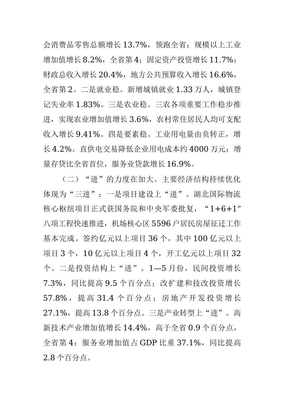 每日范文—在全市上半年经济形势分析会暨坚决打好打赢三大攻坚战工作推进会上的讲话.docx_第2页