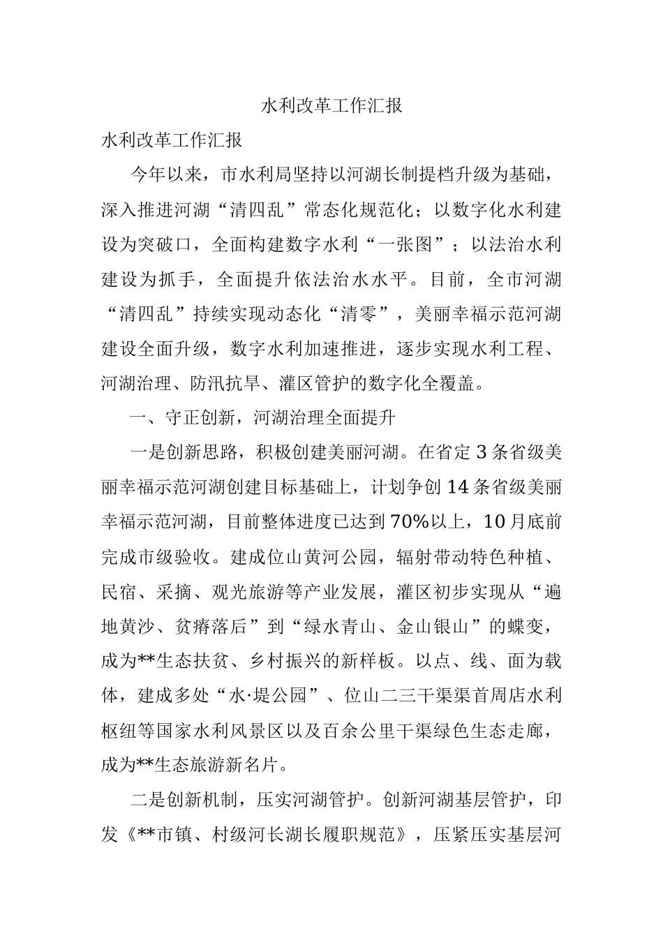 水利改革工作汇报.docx_第1页