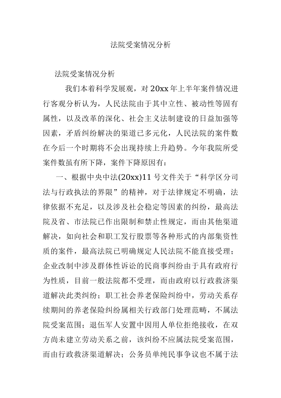 法院受案情况分析.docx_第1页