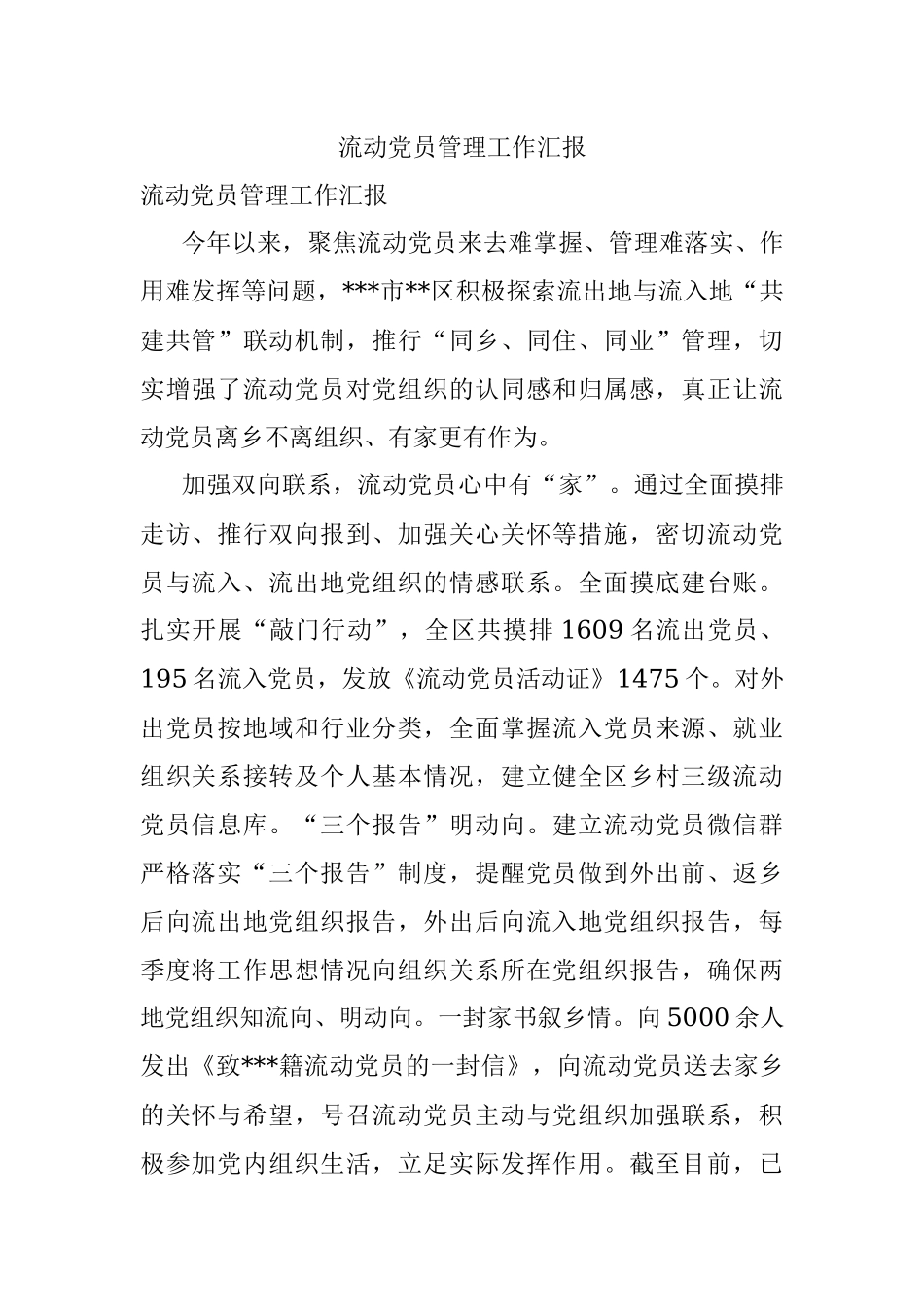 流动党员管理工作汇报.docx_第1页