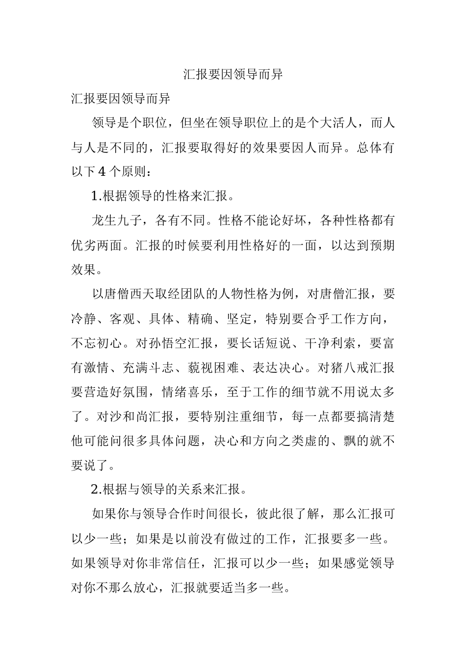 汇报要因领导而异.docx_第1页