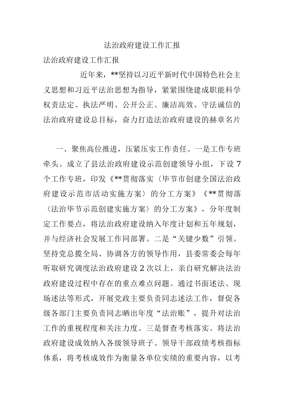 法治政府建设工作汇报_1.docx_第1页