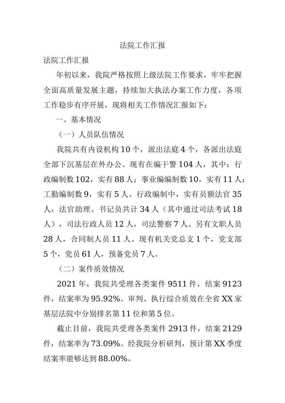 法院工作汇报.docx_第1页