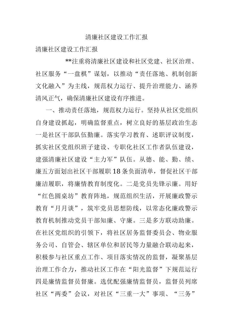 清廉社区建设工作汇报_1.docx_第1页