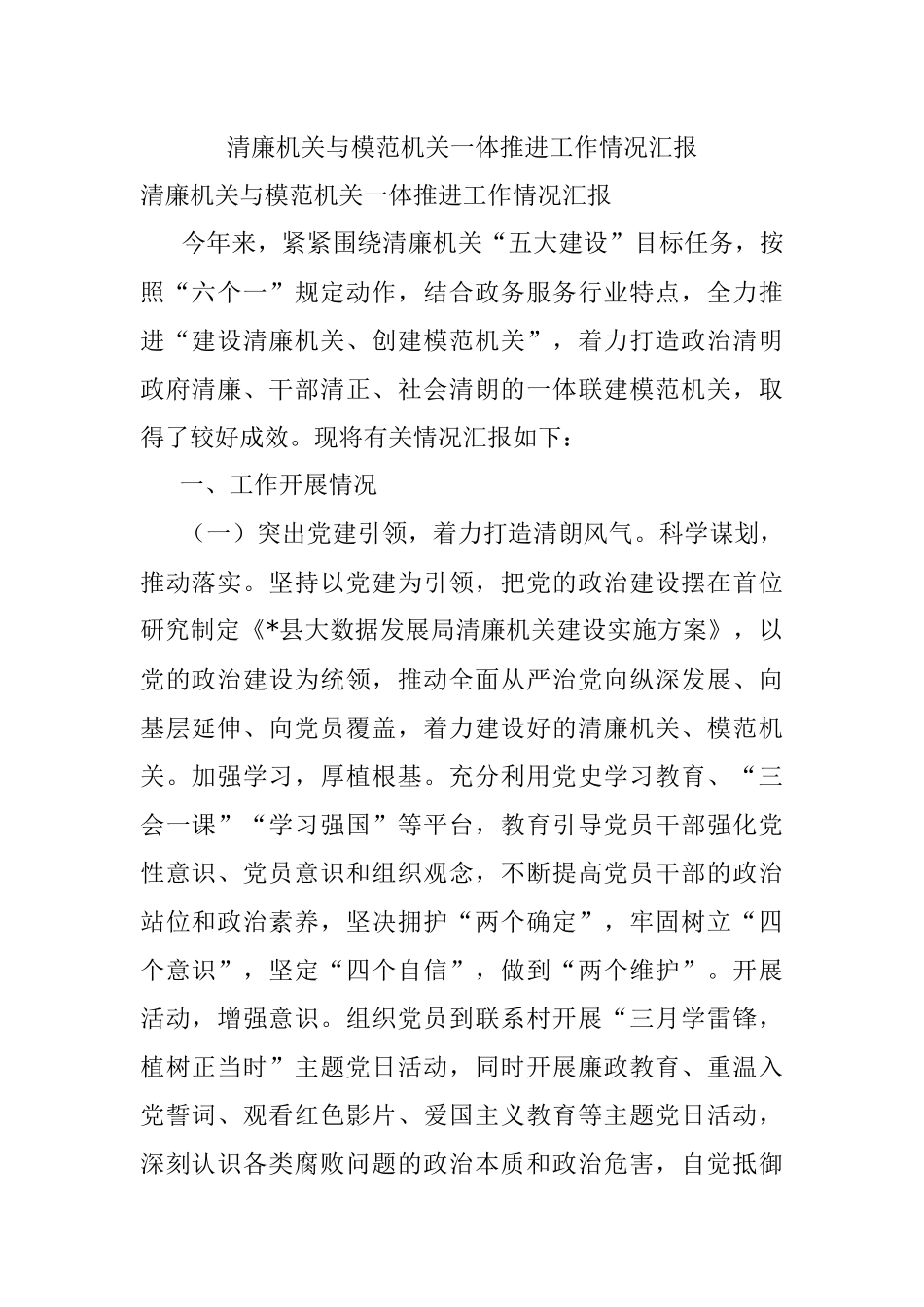 清廉机关与模范机关一体推进工作情况汇报.docx_第1页
