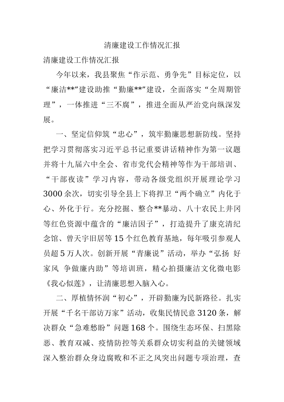 清廉建设工作情况汇报_1.docx_第1页