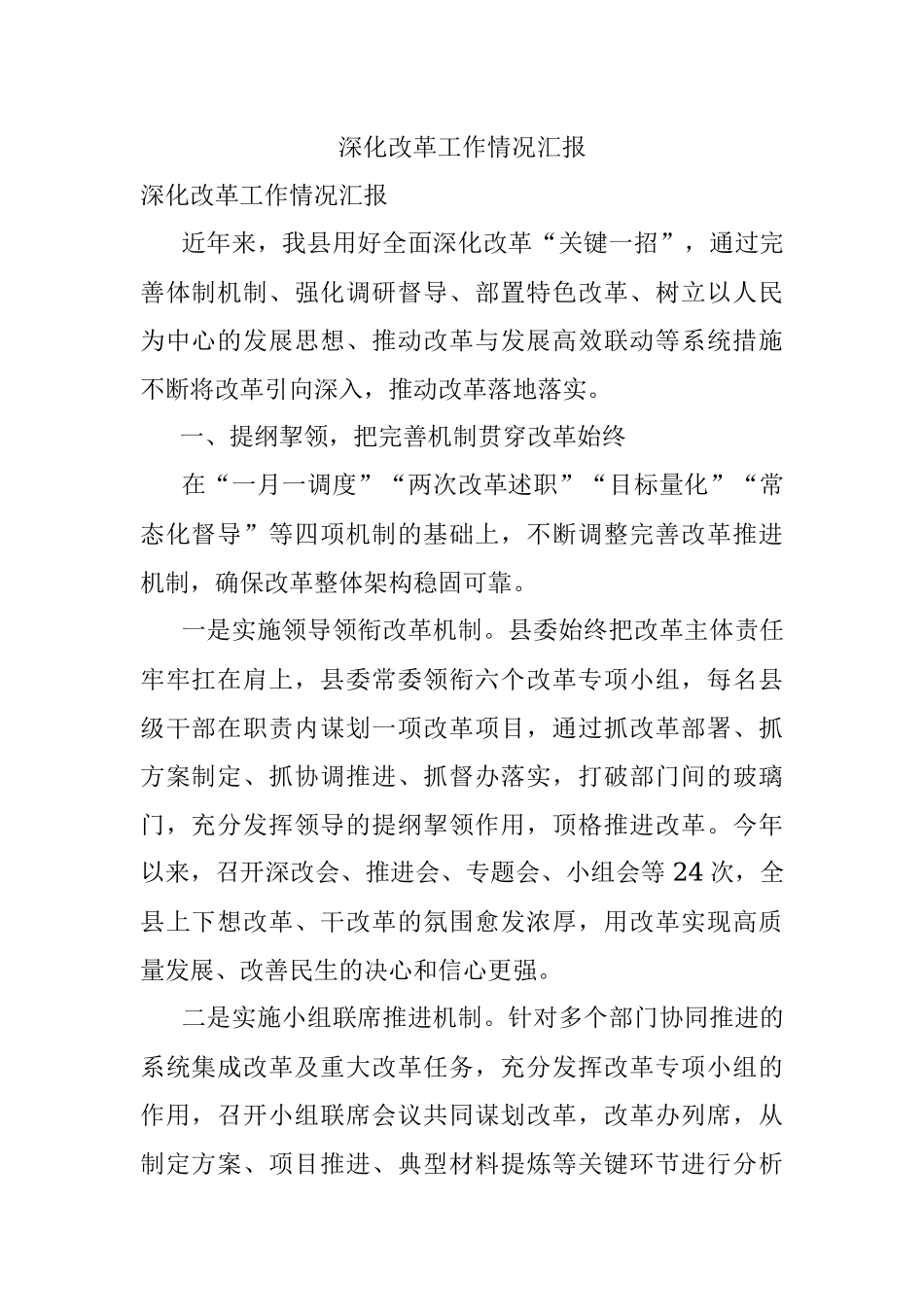 深化改革工作情况汇报.docx_第1页